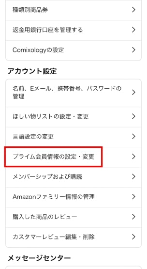 アマプラ解約手順３