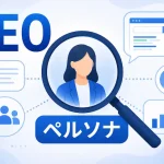 SEOにおけるペルソナ